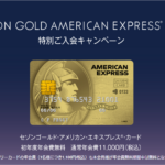 セゾンゴールド・アメリカン・エクスプレス　カード特別入会キャンペーン