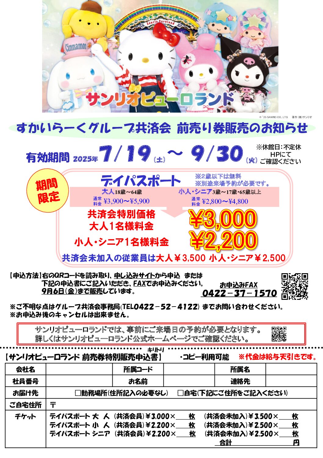 サンリオピューロランド　夏の前売り券販売のお知らせ