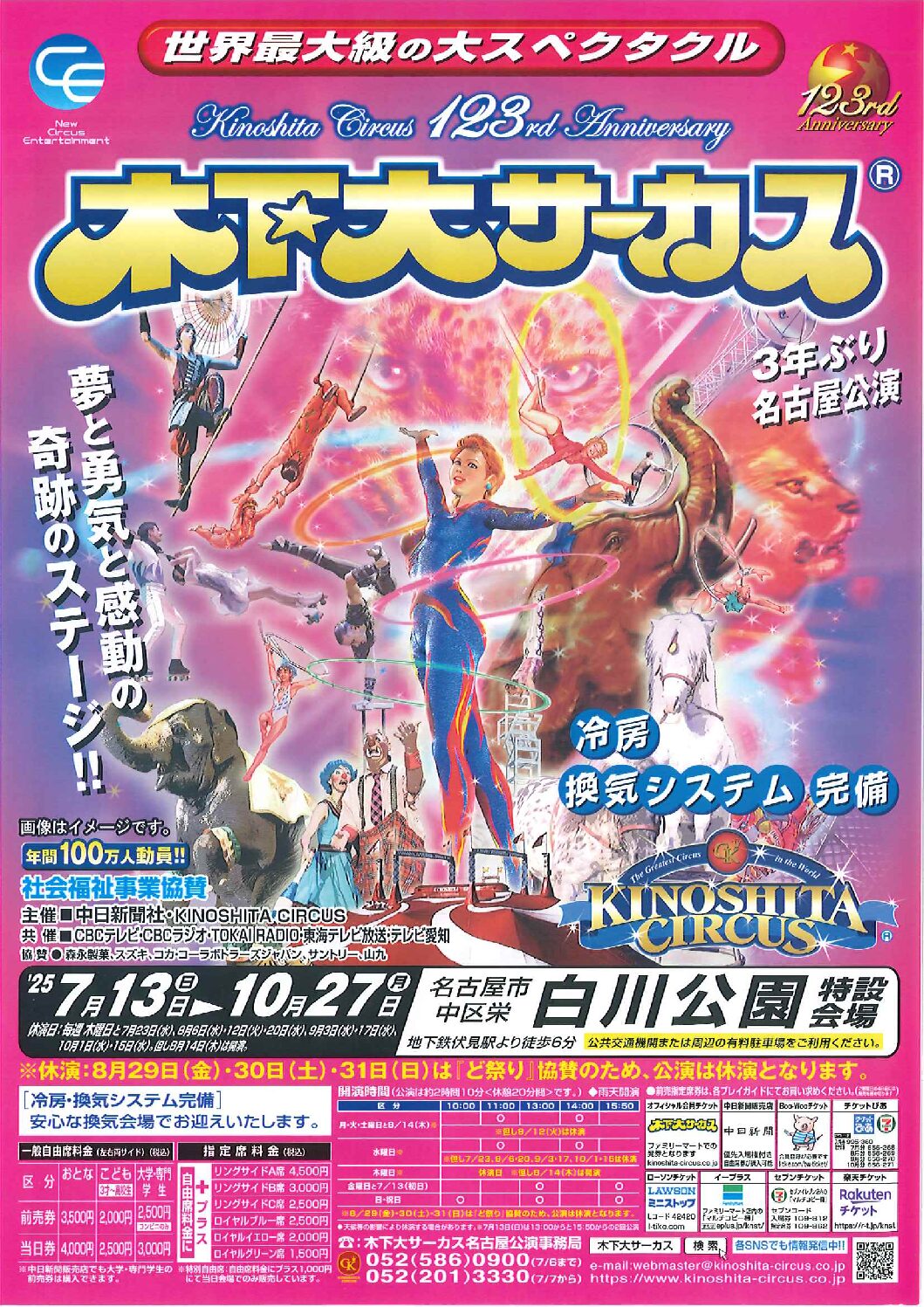木下大サーカス　名古屋（白川公園）公演のご案内