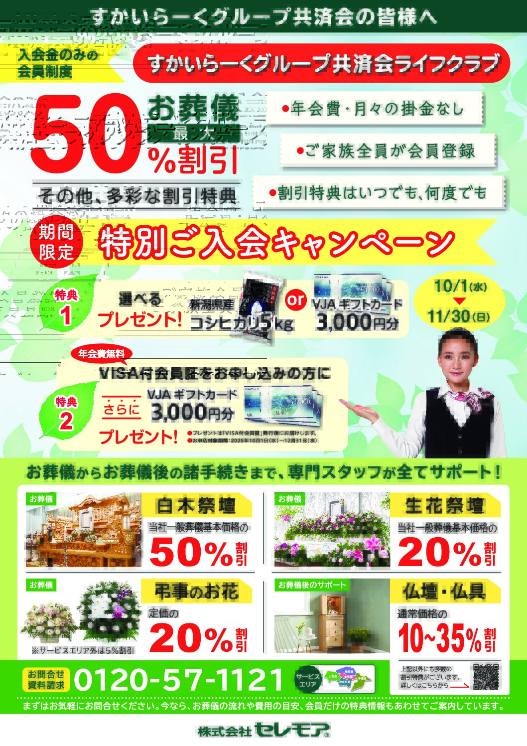 セレモア期間限定特別キャンペーンのお知らせ！10/1～11/30(日)