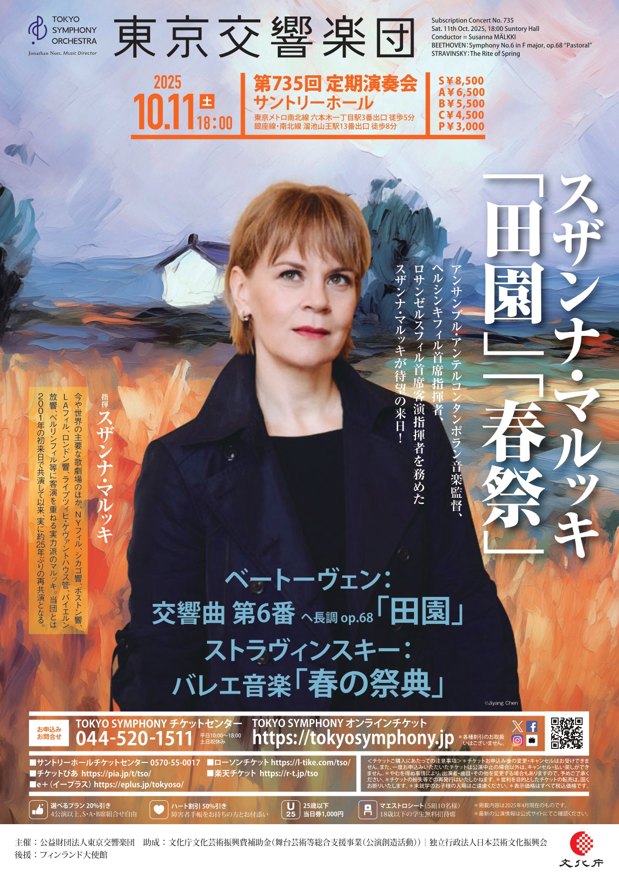 2025年10月東京交響楽団演奏会ご招待のお知らせ