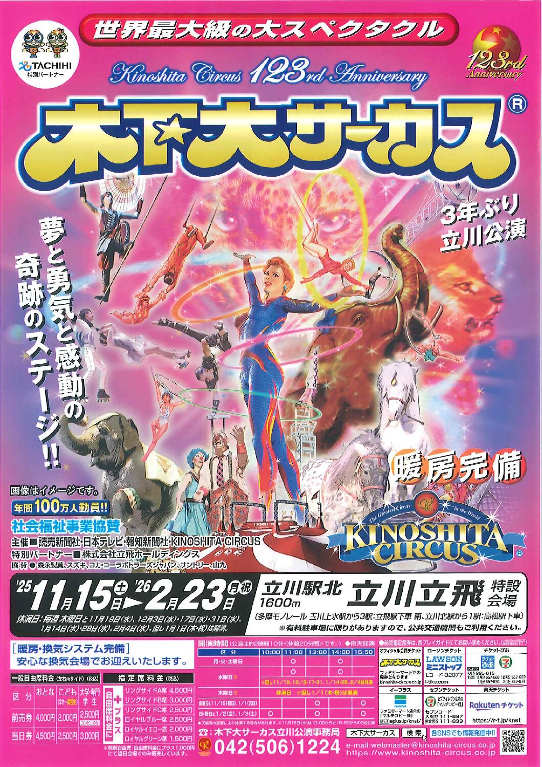 木下大サーカス　東京立川公演のご案内