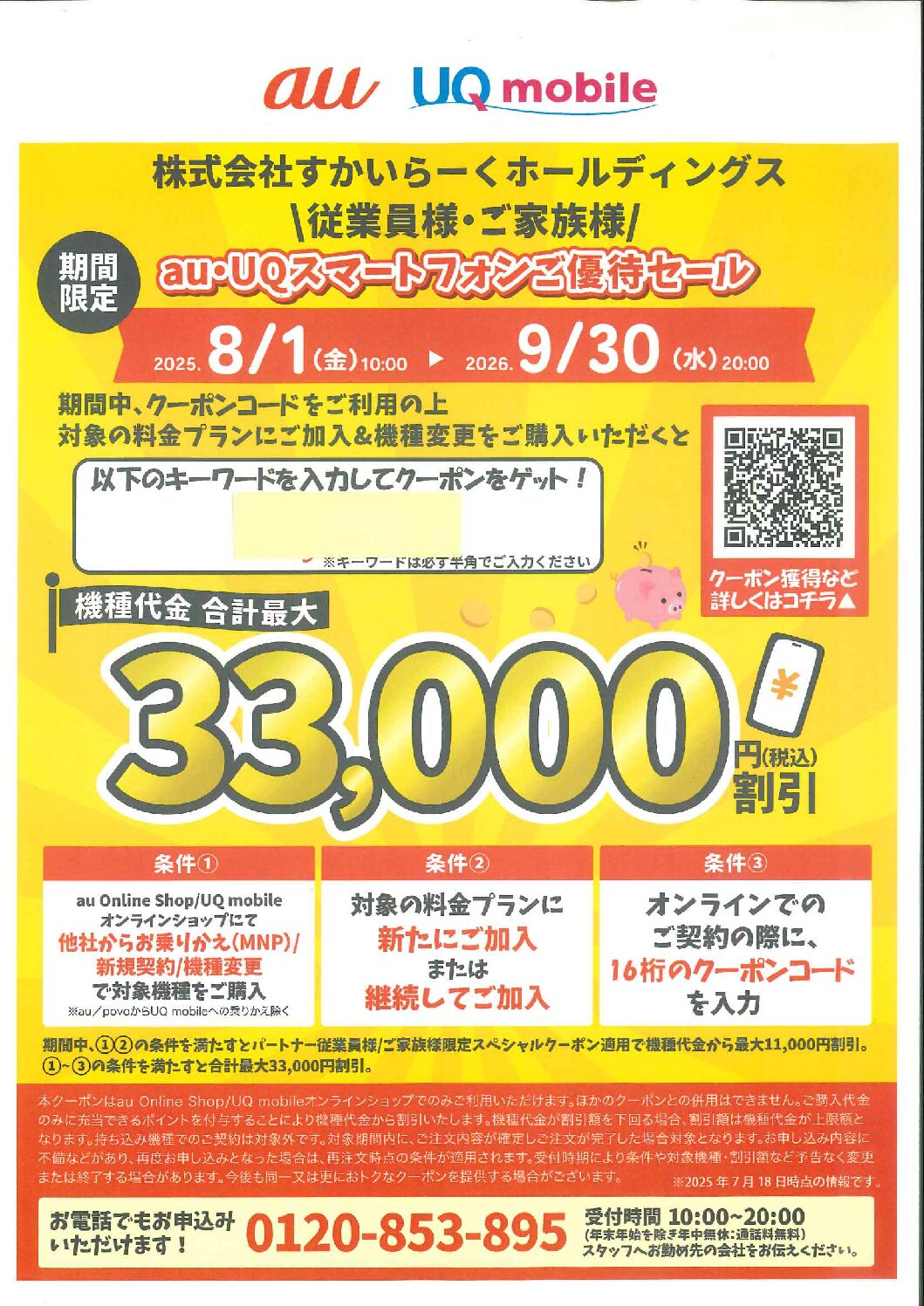 au・UQスマートフォンご優待セールのご案内