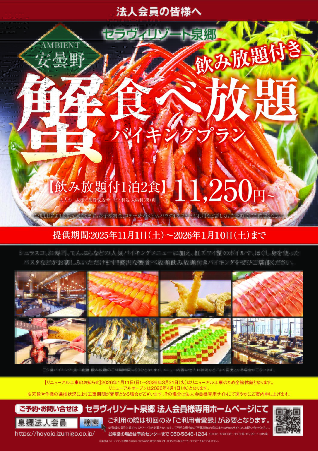 セラヴィリゾート泉郷　ホテルアンビエント安曇野