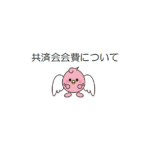 共済会会費改訂のお知らせ