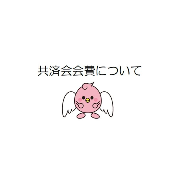 共済会会費改訂のお知らせ