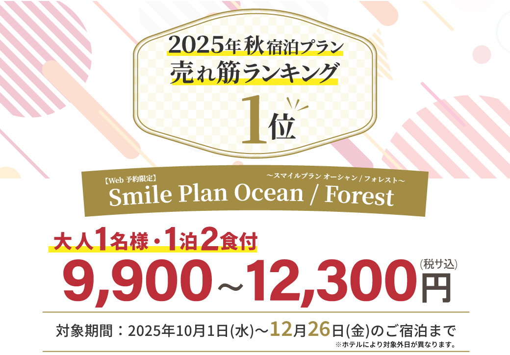 2025年秋　エクシブ宿泊プランの売れ筋ランキング発表！