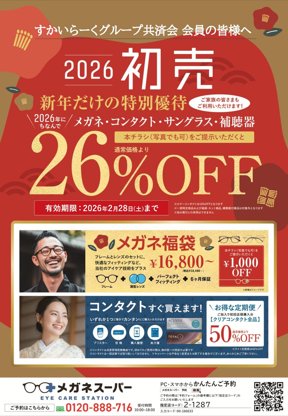 メガネスーパー　2026年初売り企画（26％OFF）
