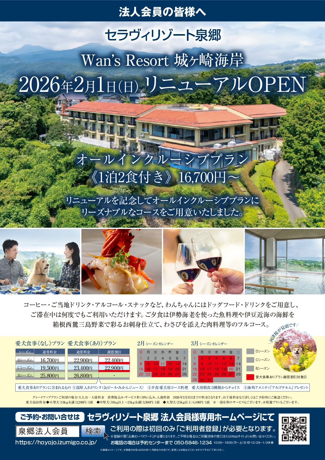セラヴィリゾート泉郷　Wan’s Resort城ケ崎海岸リニューアルオープン！