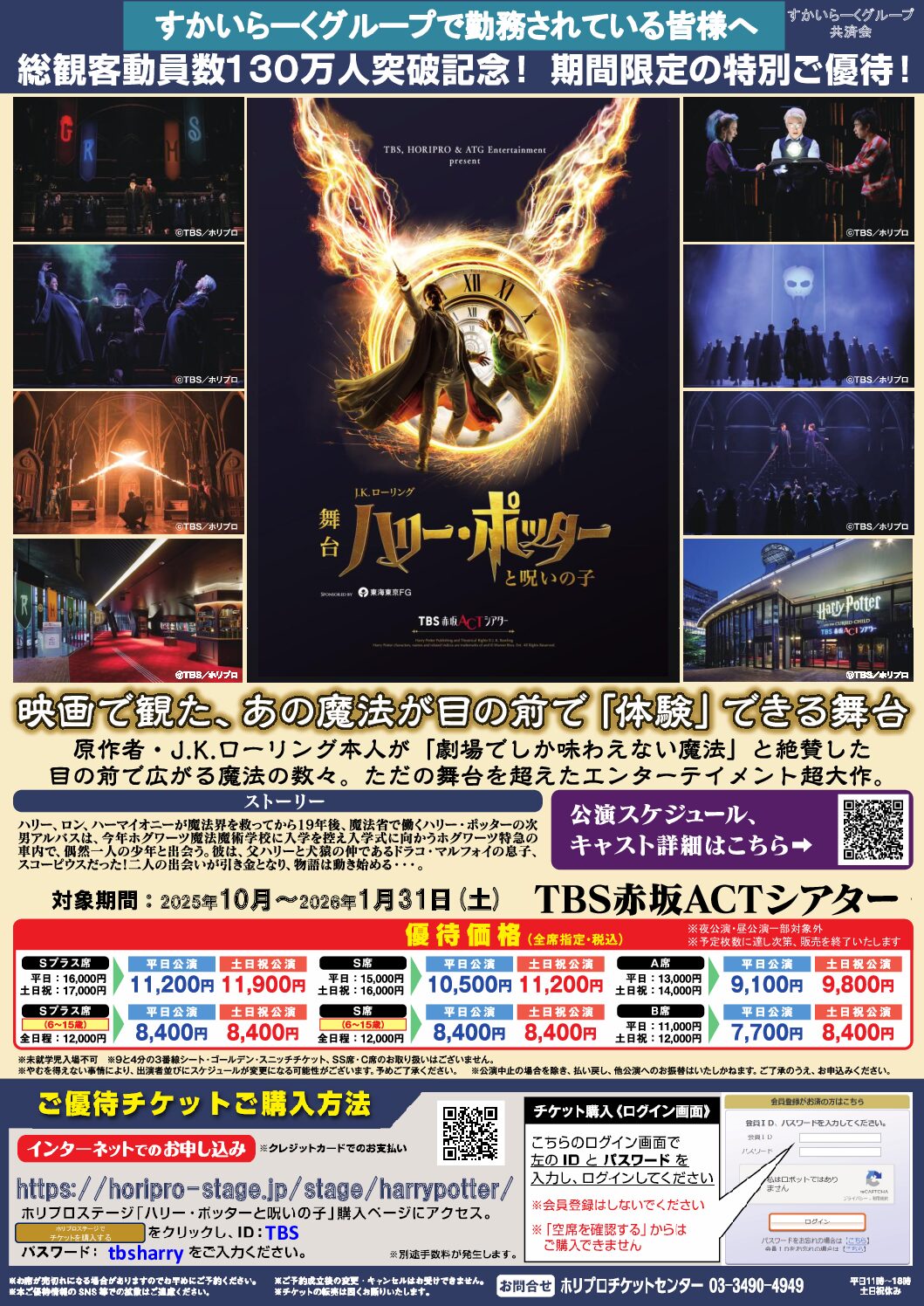舞台　ハリー・ポッターと呪いの子　期間限定特別優待のご案内